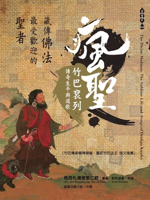 cover image of 藏傳佛法最受歡迎的聖者